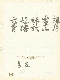 六姐妹电视剧免费播放正片