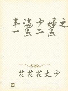 丰满少妇之毛片一区二区