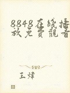 8848在线播放免费观看电视剧大全