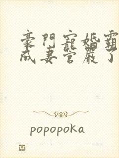 豪门宠婚霸总变成妻管严了