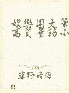 娱乐圈文笔好的高质量的小说推荐