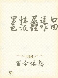 男性尿道口流白色液体咋回事