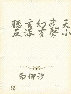 听玄幻我天命大反派有声小说