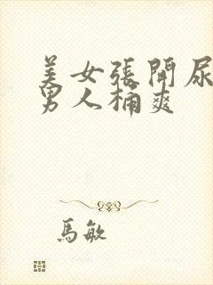 美女张开尿口让男人桶爽封面