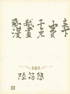 飞越千山来爱你漫画免费下拉式六漫画