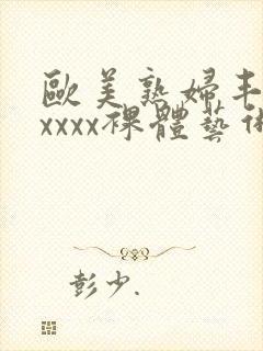 欧美熟妇丰满xxxxx裸体艺术