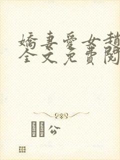 娇妻爱女赵经理全文免费阅读