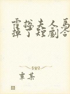 霍总夫人马甲又掉了短剧合集