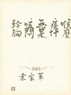 干咳无痰喉咙痒胸闷是什么引起的