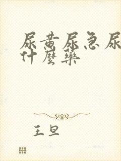 尿黄尿急尿频吃什么药封面