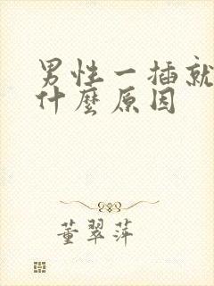 男性一插就射是什么原因