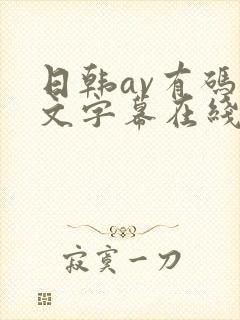 日韩av有码中文字幕在线播放