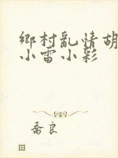 乡村乱情胡秀英小雷小彩