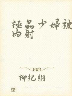 极品少妇被无套内射封面