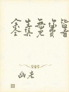 余生无你皆荒年全集免费看