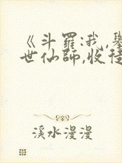 《斗罗:我,举世仙师,收徒宁荣荣》封面