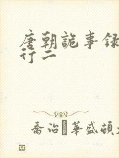 唐朝诡事录之西行二