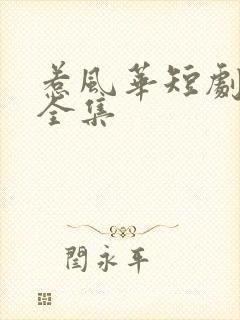 惹风华短剧免费全集