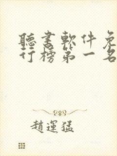 听书软件免费排行榜第一名全免费