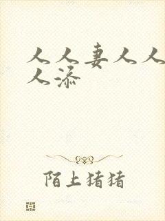 人人妻人人爽人人添