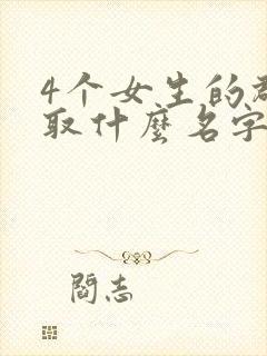 4个女生的群名取什么名字比较好听