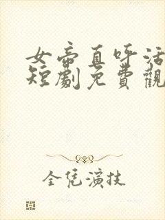 女帝直呼活阎王短剧免费观看