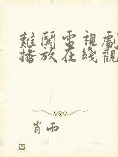 难哄电视剧免费播放在线观看全集