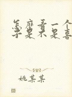 怎么看一个女孩子是不是喜欢你