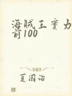 海贼王实力排名前100封面