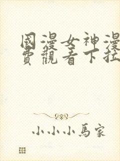 国漫女神漫画免费观看下拉式最新章