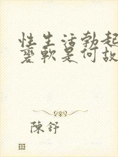 性生活勃起中途变软是何故