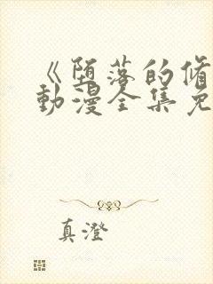 《堕落的修女》动漫全集免费观看封面