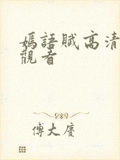 嫣语赋高清在线观看