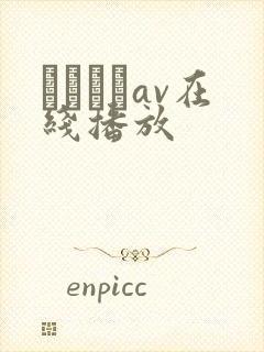 鰃さゆりav在线播放封面