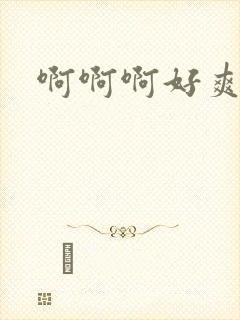 啊啊啊好爽3p封面