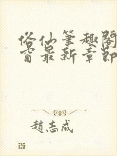 俗仙笔趣阁无弹窗最新章节