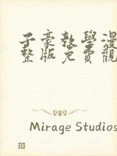 子豪教学漫画完整版免费观看独立漫画