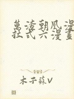 万渣朝凰漫画下拉式六漫画