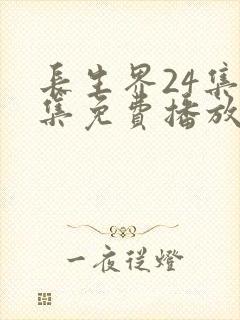 长生界24集全集免费播放