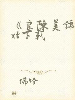 《良陈美锦》txt下载