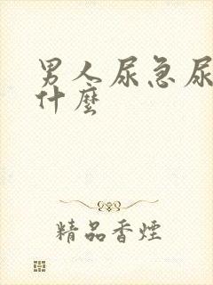 男人尿急尿频是什么