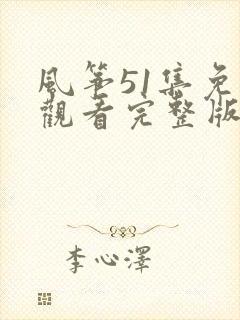 风筝51集免费观看完整版封面