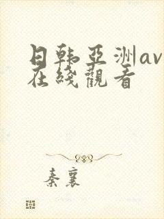 日韩亚洲av人在线观看