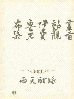 布鲁伊动画片全集免费观看