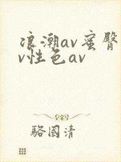 浪潮av蜜臀av性色av