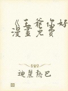 《王爷你好贱》漫画免费