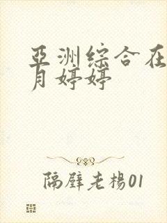 亚洲综合在线五月婷婷