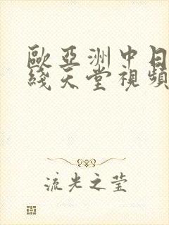 欧亚洲中日韩在线天堂视频