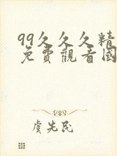 99久久久精品免费观看国产麻豆