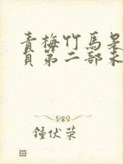 青梅竹马是消防员第二部未增删版